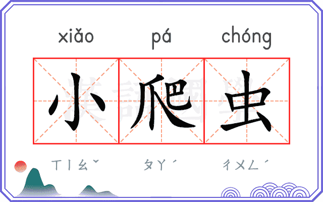 小爬虫