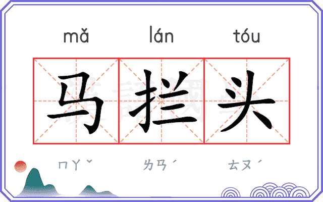 马拦头