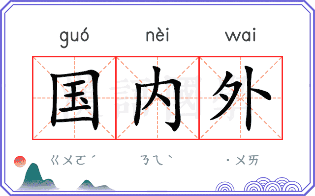 国内外