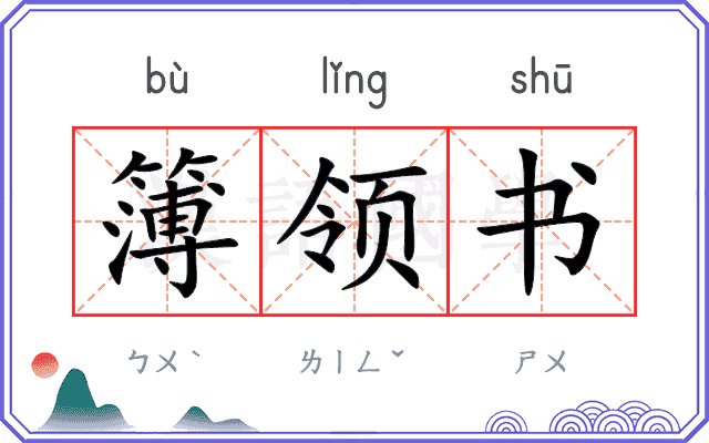簿领书