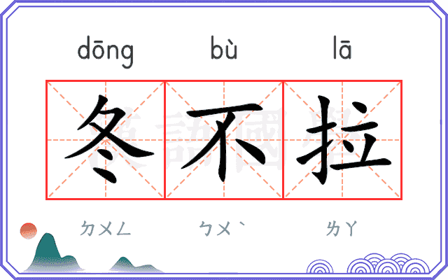 冬不拉