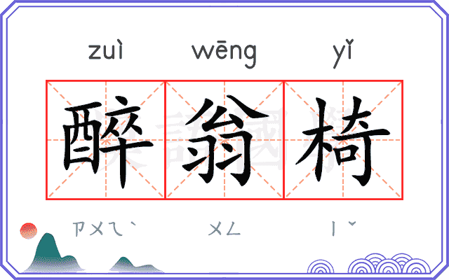 醉翁椅