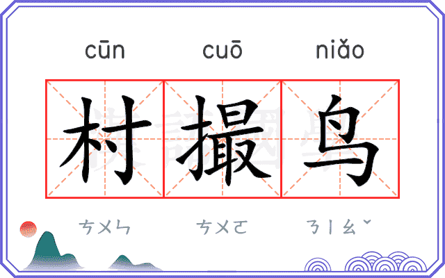 村撮鸟