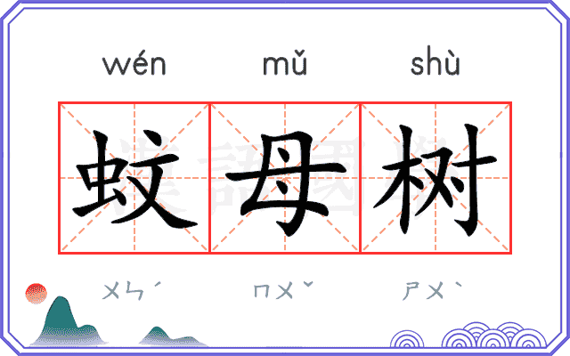 蚊母树