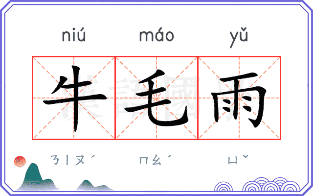 牛毛雨