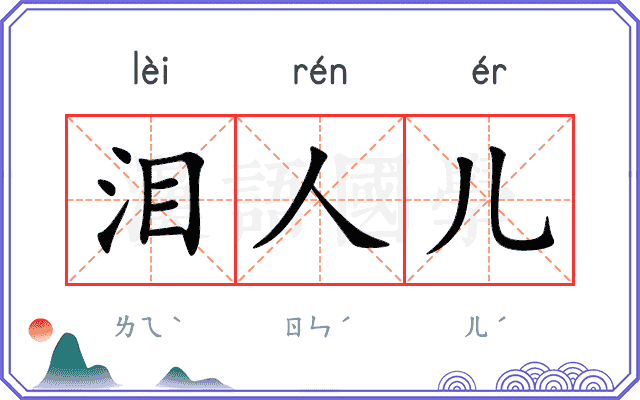 泪人儿