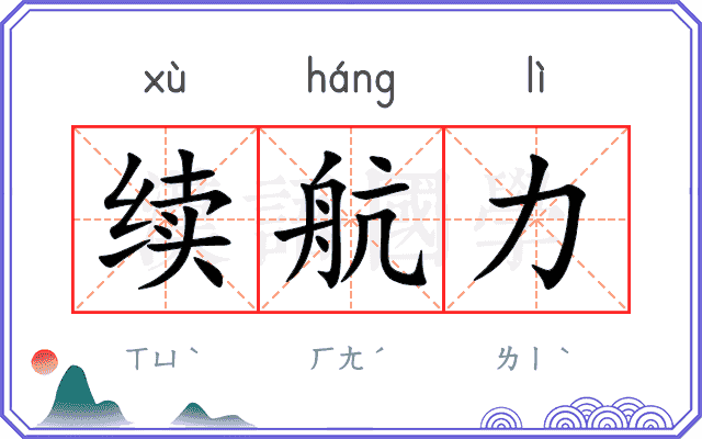 续航力