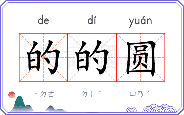 的的圆