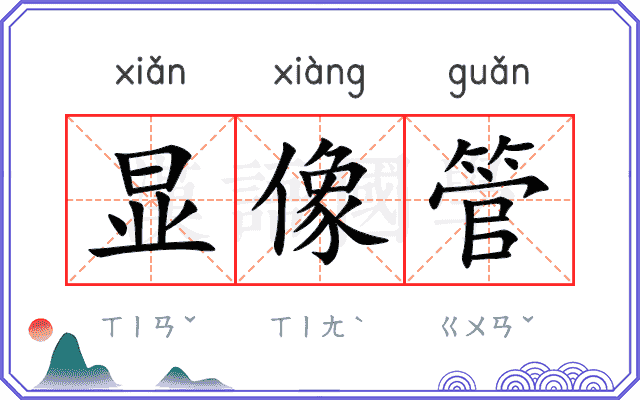 显像管