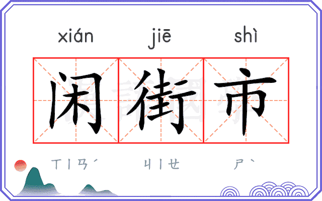 闲街市