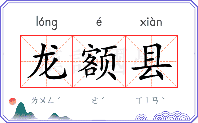 龙额县