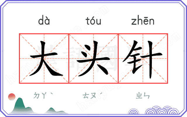 大头针