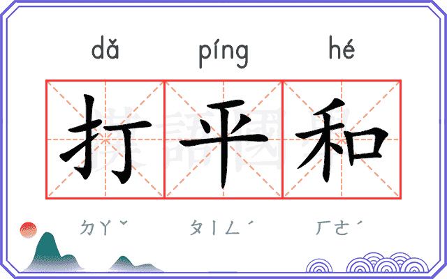 打平和
