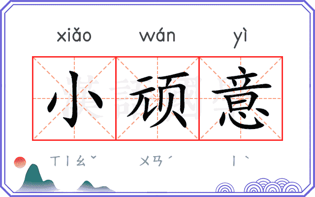 小顽意