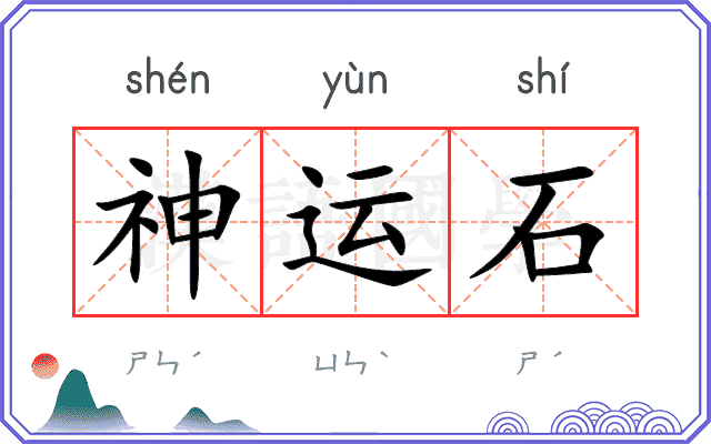 神运石