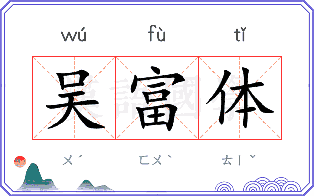 吴富体