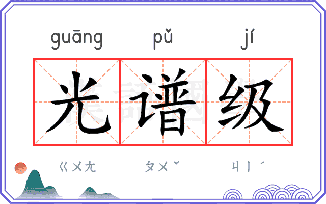 光谱级