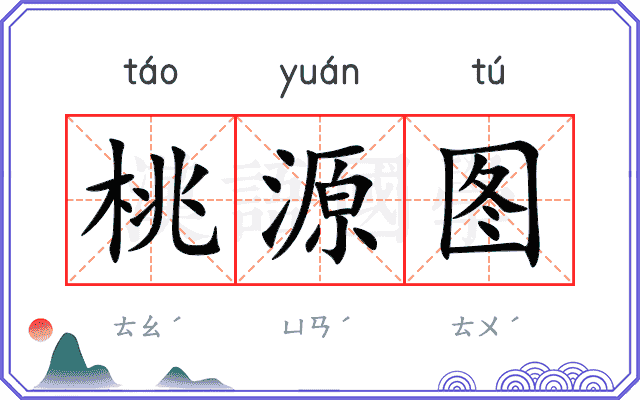 桃源图