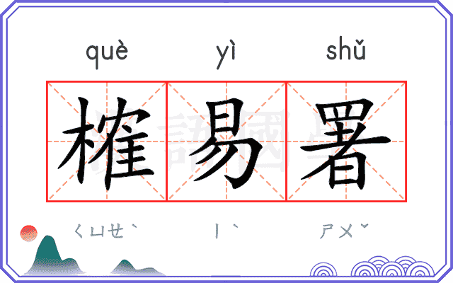 榷易署