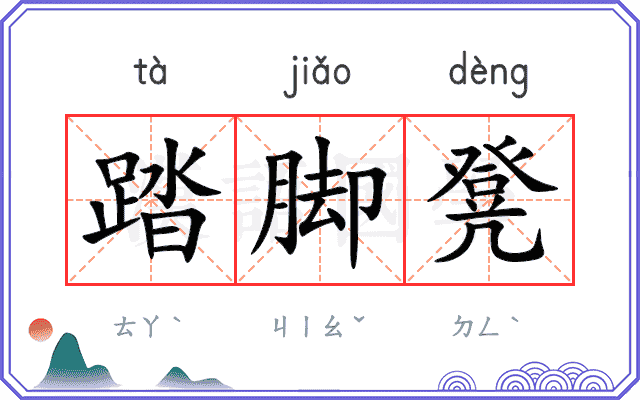 踏脚凳