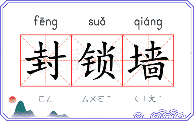 封锁墙
