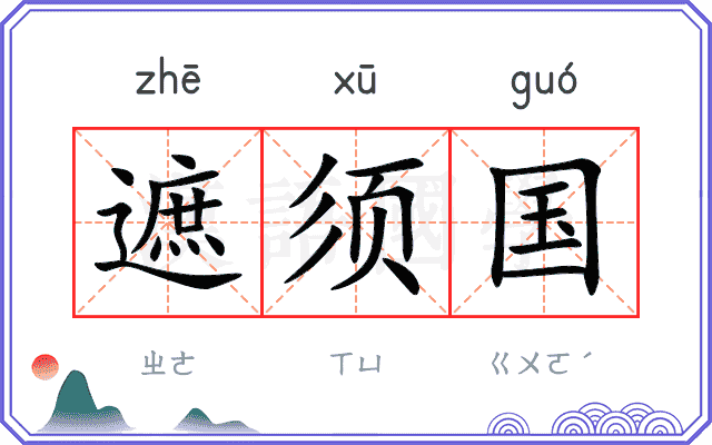 遮须国