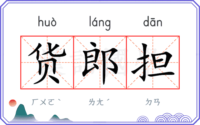 货郎担