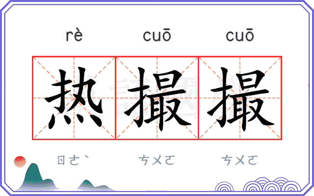 热撮撮