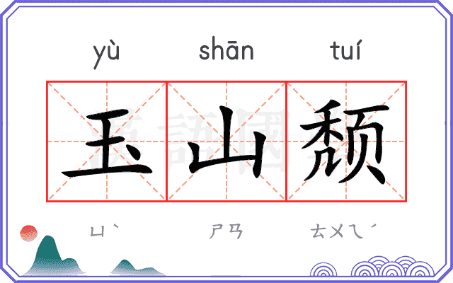 玉山颓