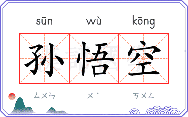 孙悟空