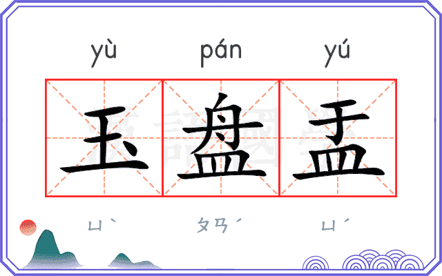 玉盘盂