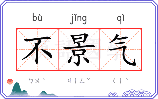 不景气