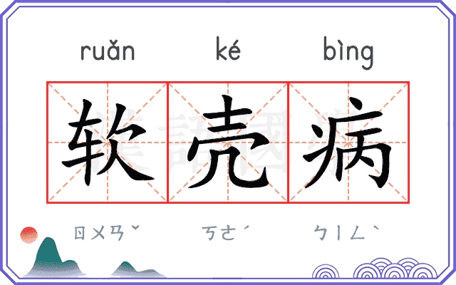 软壳病