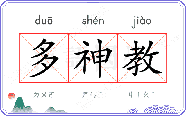 多神教