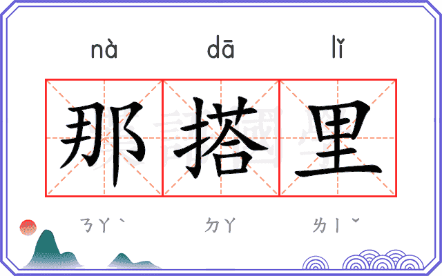 那搭里