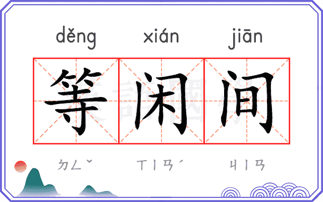 等闲间