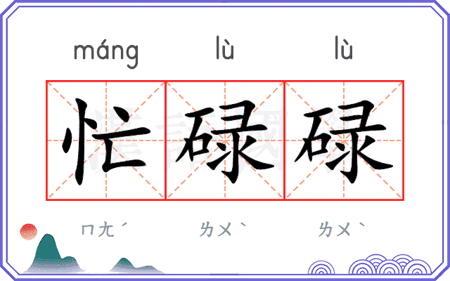 忙碌碌