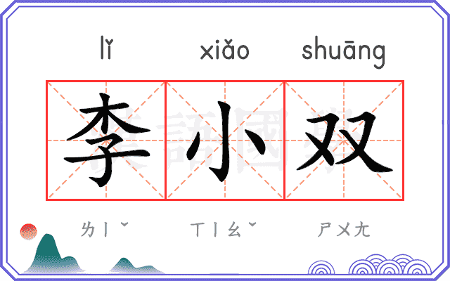 李小双