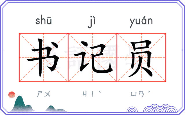 书记员