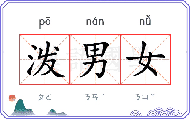 泼男女