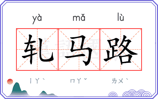 轧马路