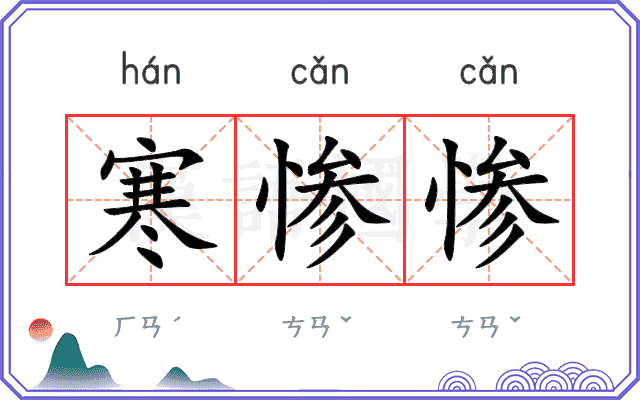 寒惨惨