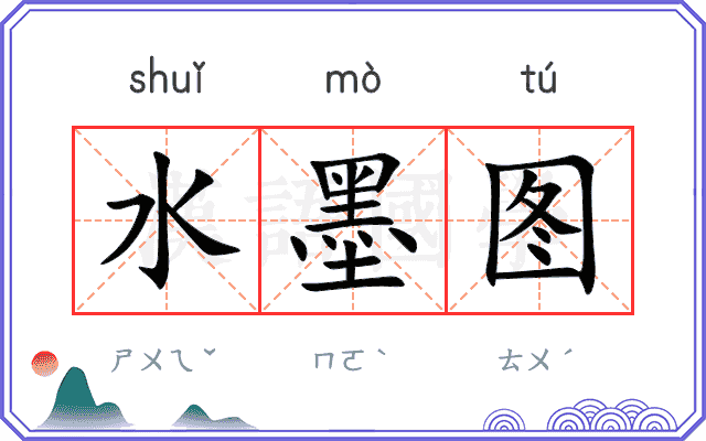 水墨图