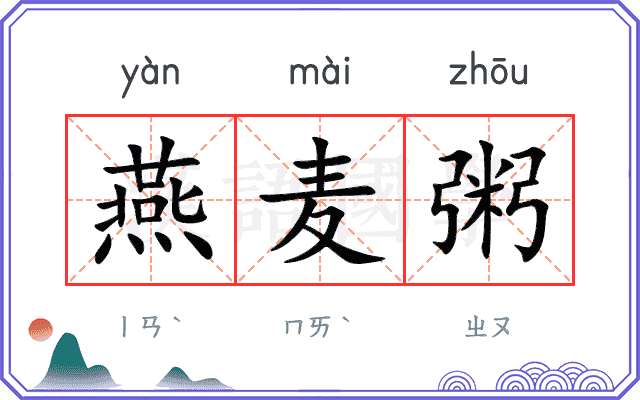 燕麦粥