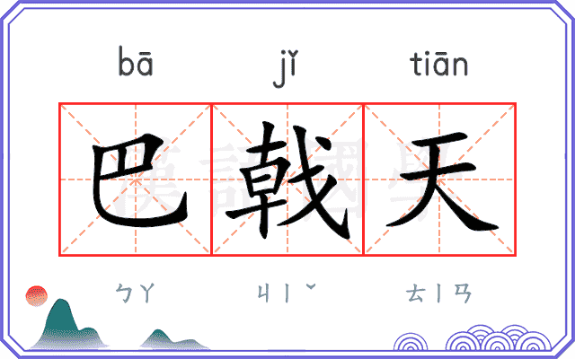 巴戟天