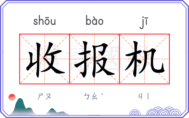 收报机