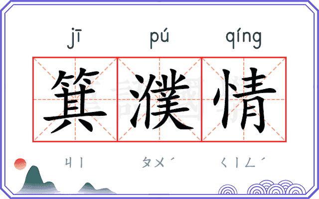 箕濮情