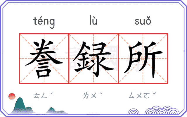 誊録所