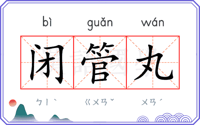 闭管丸