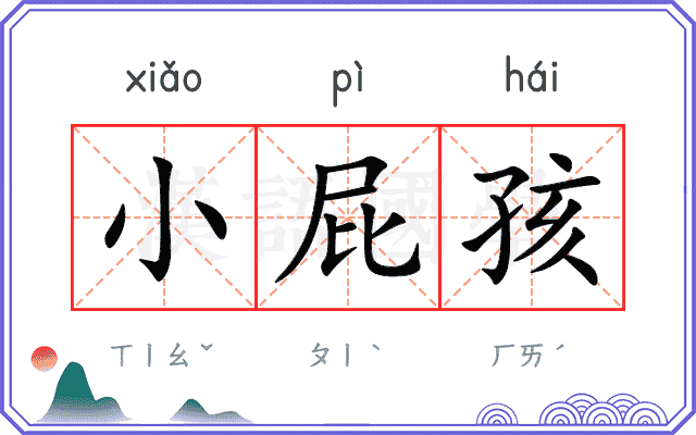 小屁孩